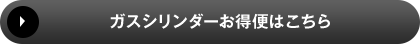 ガスシリンダーお得便はこちら