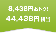 約8,330円おトク!44,330円相当