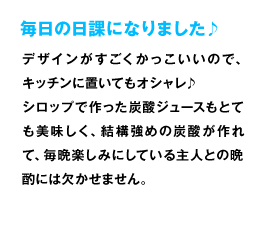 毎日の日課になりました デザインがすごくかっこいいので、キッチンに置いてもオシャレ シロップで作った炭酸ジュースもとても美味しく、結構強めの炭酸が作れて、毎晩楽しみにしている主人との晩酌には欠かせません。