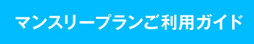 マンスリープランのご利用ガイド