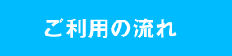 ご利用の流れ