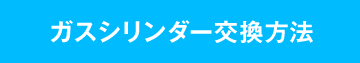 ガスシリンダー交換方式