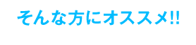 そんな方にオススメ！！