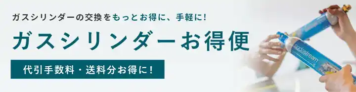 ガスシリンダーお得便