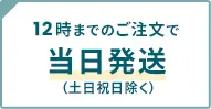 12時までのご注文で当日発送（土日祝日除く）