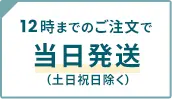 12時までのご注文で当日発送（土日祝日除く）