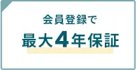 会員登録で最大4年保証