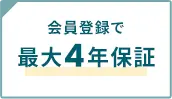 会員登録で最大4年保証