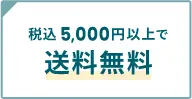 税込5,000円以上で送料無料