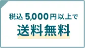 税込5,000円以上で送料無料