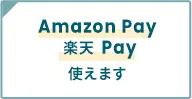 Amazon Pay / 楽天 Pay 使えます