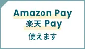 Amazon Pay / 楽天 Pay 使えます