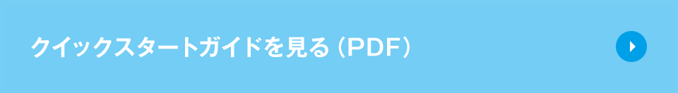 クイックスタートガイドを見る