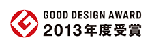 GOOD DESIGN AWARD 2013年度受賞