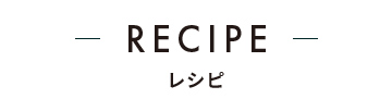 recipe レシピ