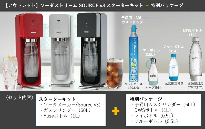 ソーダストリーム SodaStream / 【アウトレット】SOURCE v3 (ソース v3) スターターキット 特別パッケージ