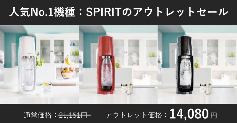 ソーダストリーム SodaStream / 【アウトレット】Spirit (スピリット) スターターキット 特別パッケージ