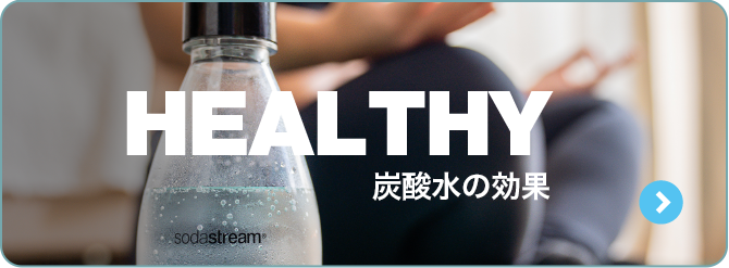 HEALTHY 炭酸水の効果