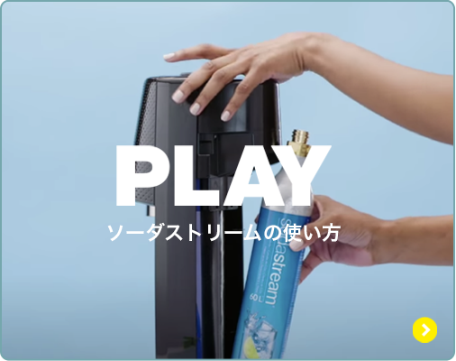 PLAY ソーダストリームの基本操作