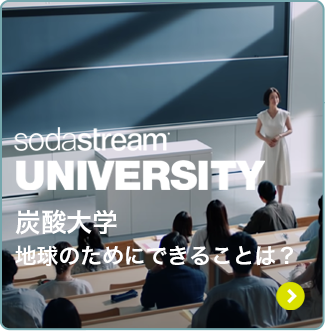 UNIVERSITY 炭酸大学 地球のためにできることは？