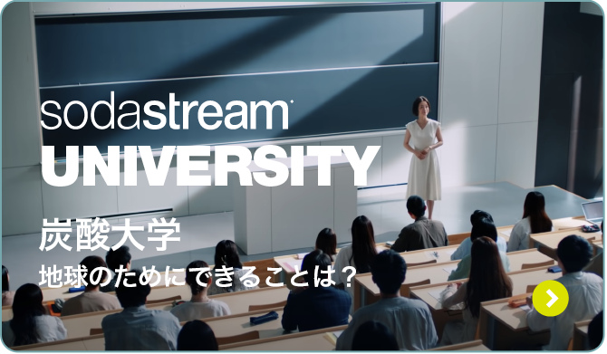 UNIVERSITY 炭酸大学 地球のためにできることは？