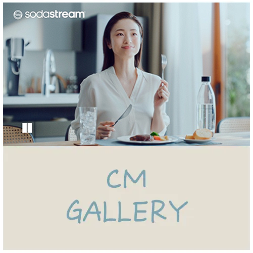 CM ギャラリー