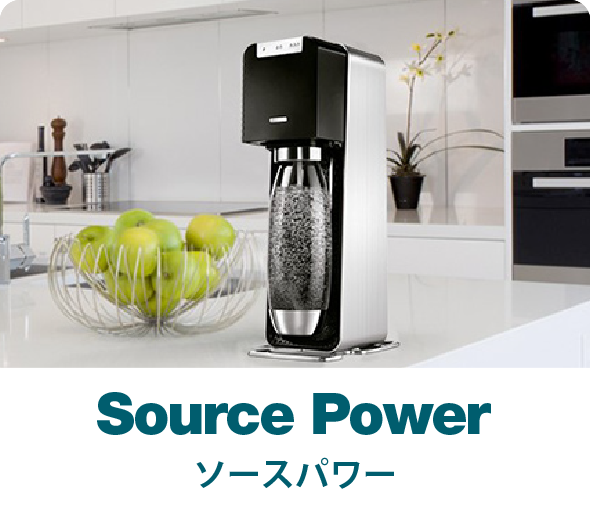Source Power ソース パワー