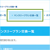 ログイン後、マイページ画面のメニューより、「マンスリープラン交換一覧」を押してください。