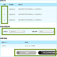 交換申し込み画面が表示されます。お届け先の住所を選択し、お届け日時にご希望の日と時間を選択して、「申し込み内容を確認 する」ボタンを押してください。