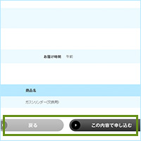 申し込み内容をご確認いただき、お間違いがなければ、「この内容で申し込む」ボタンを押してください。