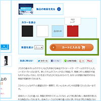 お好きな商品を選び、「カートに入れる」ボタンを押してください。