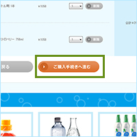 カート画面で商品と金額を確認し、 「ご購入手続きへ進む」ボタンを押してください。