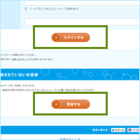 会員登録済みの方はログイン、まだ会員登録をされていない方は新規会員登録へお進みください。