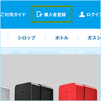 購入者登録を行います。Webサイト上部にある「購入者登録」をクリックし、登録フォームへお進みください。