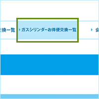 ログイン後、マイページ画面のメニューより、「ガスシリンダーお得便交換一覧」を押してください。