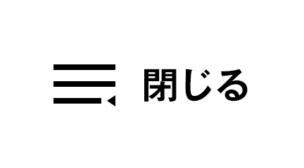 閉じる