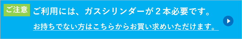 ガスシリンダーをお持ちでない方へ