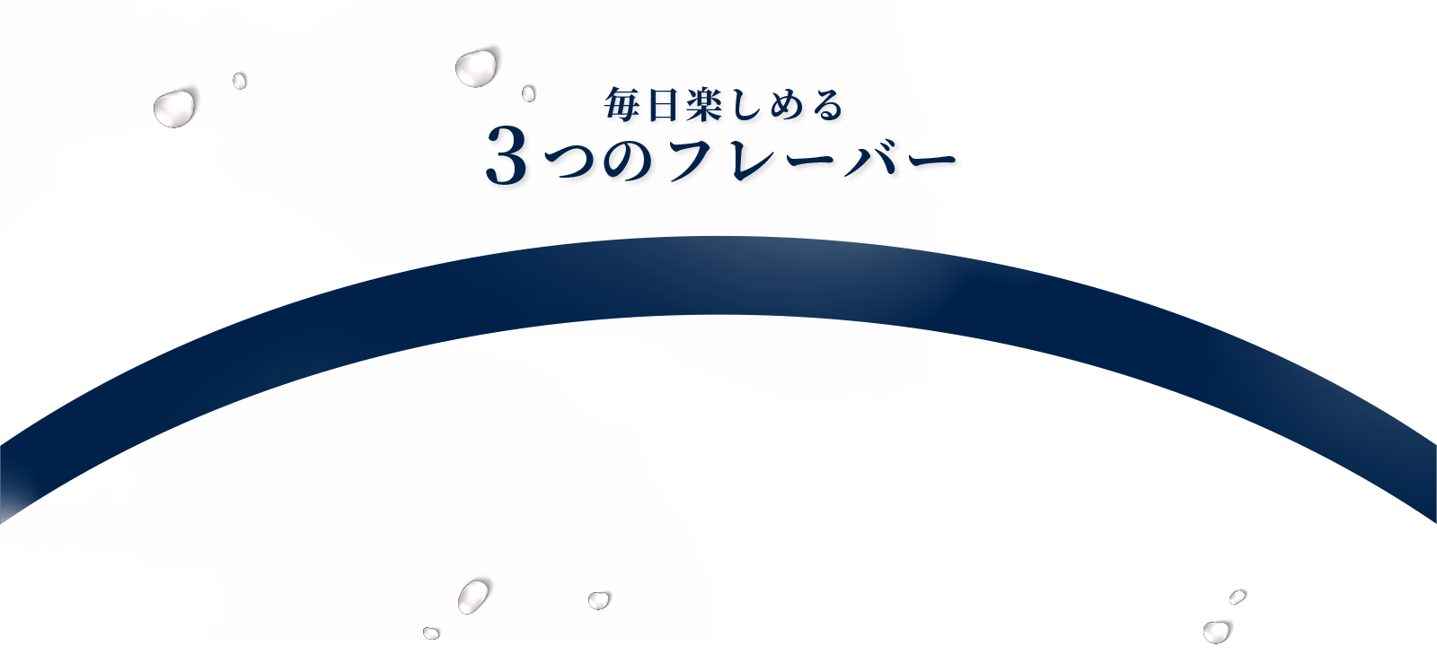 その想いに応えるのが、ソーダストリームくだもの Vinegarです。