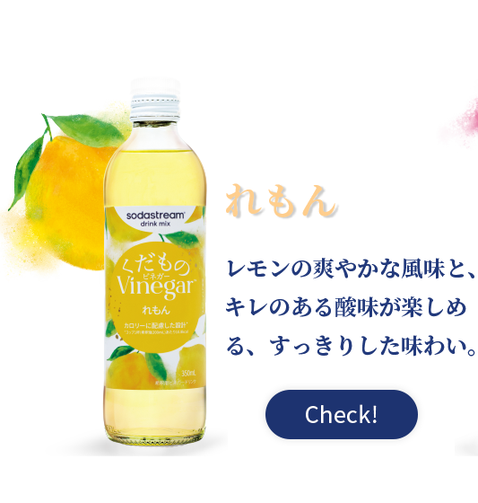 れもん レモンの爽やかな風味と、キレのある酸味が楽しめる、すっきりした味わい。