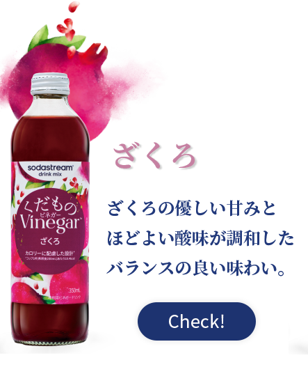 ざくろ ざくろの優しい甘みとほどよい酸味が調和したバランスの良い味わい。