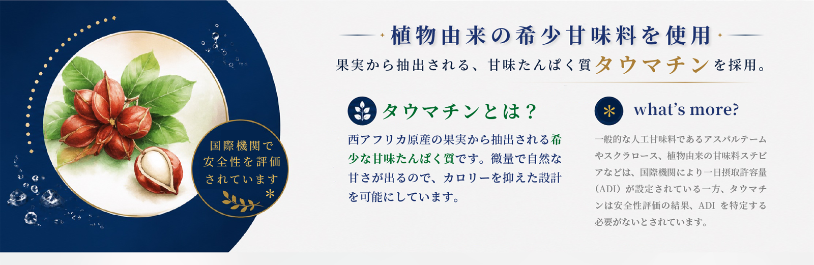 果実から抽出される、甘味たんぱく質タウマチンを採用。