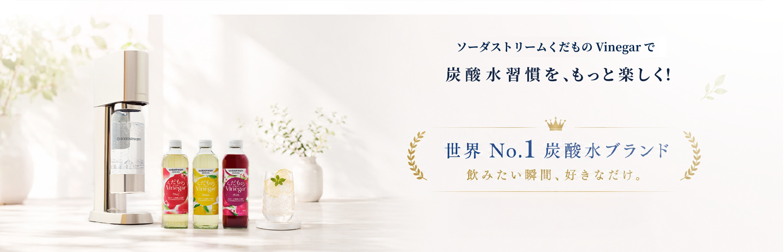 ソーダストリームくだものビネガーで 炭酸水習慣を、もっと楽しく！